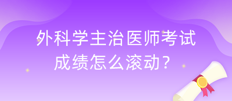 外科學(xué)主治醫(yī)師考試成績?cè)趺礉L動(dòng)？