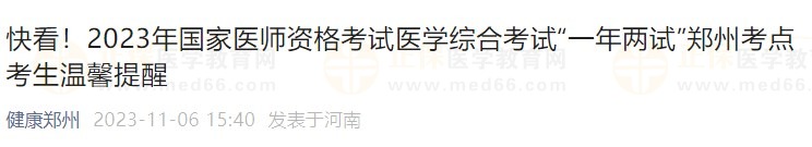 快看！2023年國(guó)家醫(yī)師資格考試醫(yī)學(xué)綜合考試“一年兩試”鄭州考點(diǎn)考生溫馨提醒