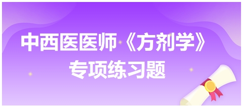 中西醫(yī)醫(yī)師《方劑學》專項練習題9