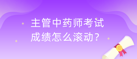 主管中藥師考試成績怎么滾動？