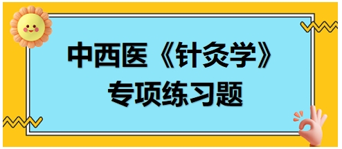 中西醫(yī)醫(yī)師《針灸學(xué)》專項練習(xí)題19