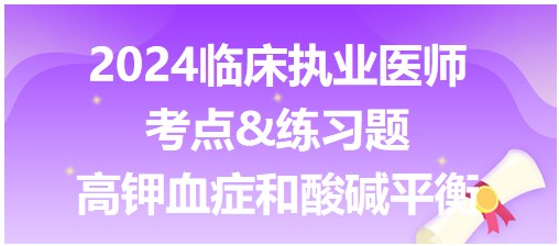 高鉀血癥對酸堿平衡的影響