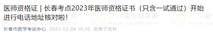 長春考點2023年醫(yī)師資格證書（只含一試通過）開始進(jìn)行電話地址核對啦！