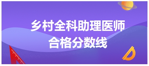 鄉(xiāng)村全科助理醫(yī)師合格分?jǐn)?shù)線6