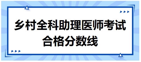 鄉(xiāng)村全科助理醫(yī)師合格分數(shù)線7