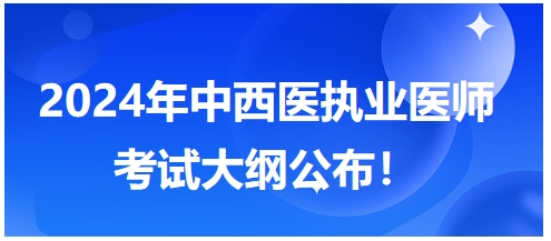 2024年中西醫(yī)執(zhí)業(yè)醫(yī)師考試大綱免費下載