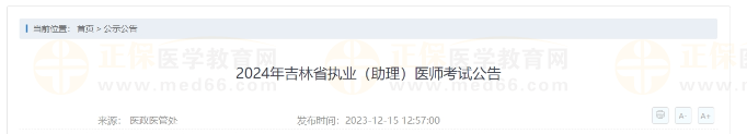 2024年吉林省執(zhí)業(yè)（助理）醫(yī)師考試公告