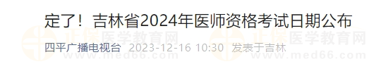 定了！吉林省2024年醫(yī)師資格考試日期公布