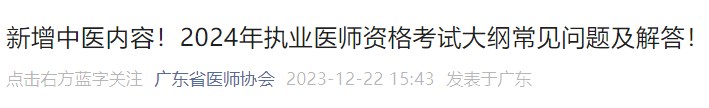 新增中醫(yī)內(nèi)容！2024年執(zhí)業(yè)醫(yī)師資格考試大綱常見問題及解答！