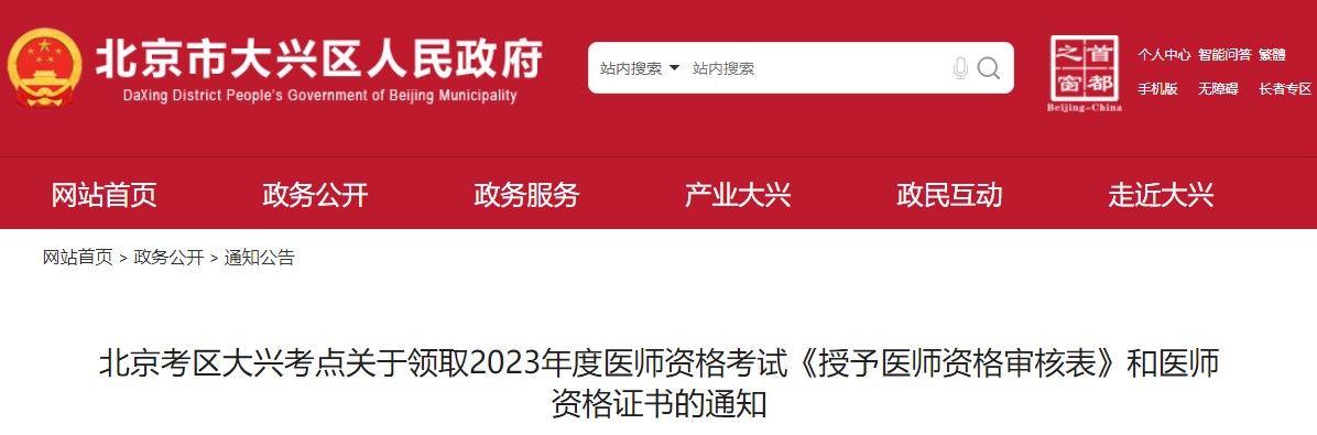 北京考區(qū)大興考點關于領取2023年度醫(yī)師資格考試《授予醫(yī)師資格審核表》和醫(yī)師資格證書的通知