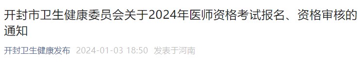 開封市衛(wèi)生健康委員會關(guān)于2024年醫(yī)師資格考試報(bào)名、資格審核的通知