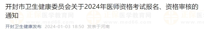 開封市衛(wèi)生健康委員會關于2024年醫(yī)師資格考試報名、資格審核的通知