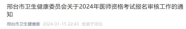 邢臺市衛(wèi)生健康委員會關于2024年醫(yī)師資格考試報名審核工作的通知