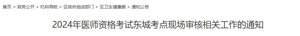 2024年醫(yī)師資格考試東城考點現(xiàn)場審核相關(guān)工作的通知