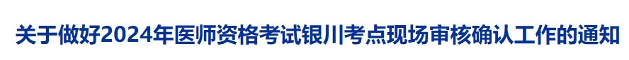 關(guān)于做好2024年醫(yī)師資格考試銀川考點(diǎn)現(xiàn)場審核確認(rèn)工作的通知