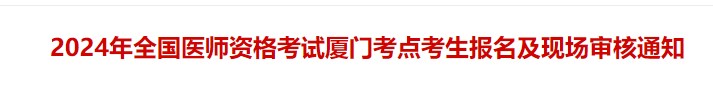 2024年全國醫(yī)師資格考試廈門考點(diǎn)考生報名及現(xiàn)場審核通知