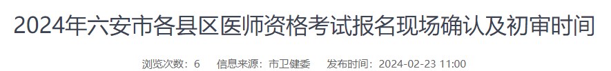 2024年六安市各縣區(qū)醫(yī)師資格考試報名現(xiàn)場確認(rèn)及初審時間