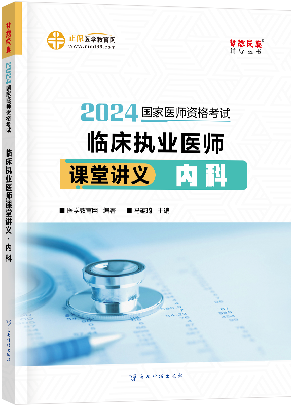 2024年臨床執(zhí)業(yè)醫(yī)師課堂講義-內科