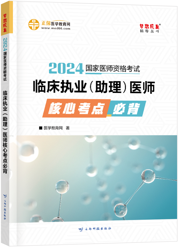 2024年臨床執(zhí)業(yè)（助理）醫(yī)師核心考點(diǎn)必背