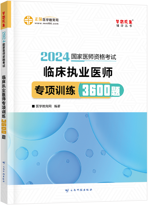 2024年臨床執(zhí)業(yè)醫(yī)師專(zhuān)項(xiàng)訓(xùn)練3600題