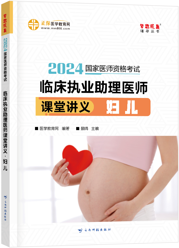 2024年臨床執(zhí)業(yè)助理醫(yī)師課堂講義-婦兒