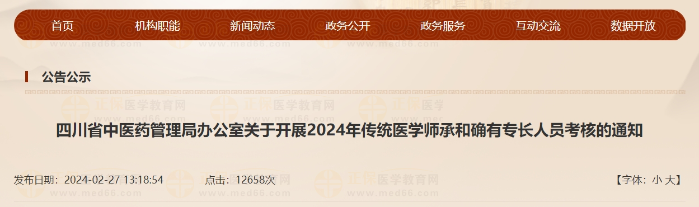 四川省中醫(yī)藥管理局辦公室關于開展2024年傳統(tǒng)醫(yī)學師承和確有專長人員考核的通知