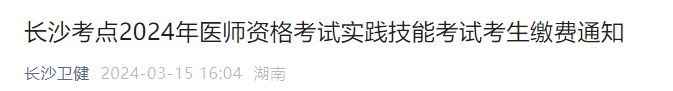 長(zhǎng)沙考點(diǎn)2024年醫(yī)師資格考試實(shí)踐技能考試考生繳費(fèi)通知