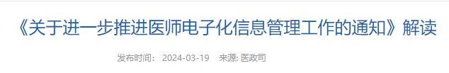 《關于進一步推進醫(yī)師電子化信息管理工作的通知》解讀