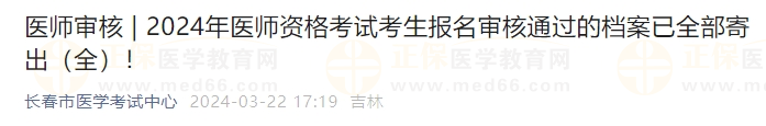 吉林長(zhǎng)春考點(diǎn)2024年醫(yī)師資格考試考生報(bào)名審核通過(guò)的檔案已全部寄出！