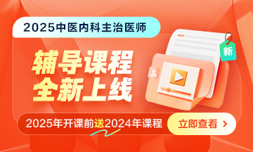 2025中醫(yī)內科主治醫(yī)師新課上線