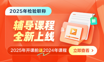 2025年檢驗(yàn)職稱(chēng)考試新課上線