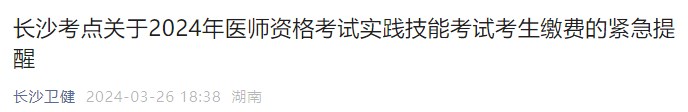 長沙考點(diǎn)關(guān)于2024年醫(yī)師資格考試實(shí)踐技能考試考生繳費(fèi)的緊急提醒