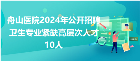 舟山醫(yī)院2024招聘