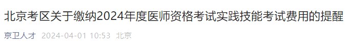 北京考區(qū)關(guān)于繳納2024年度醫(yī)師資格考試實踐技能考試費用的提醒