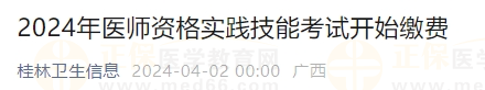 廣西桂林2024年醫(yī)師資格實踐技能考試開始繳費