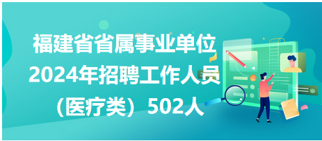 福建省省屬事業(yè)單位