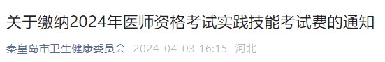 關(guān)于繳納2024年醫(yī)師資格考試實踐技能考試費(fèi)的通知