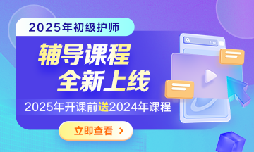 初級護師考試輔導(dǎo)課程正在熱招