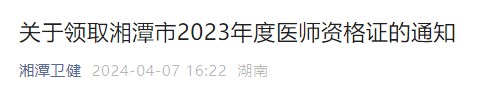 關于領取湘潭市2023年度醫(yī)師資格證的通知