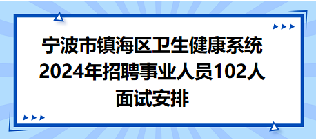 寧波市鎮(zhèn)海區(qū)面試安排