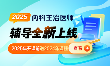 2025年內(nèi)科主治醫(yī)師考試輔導課程上線啦