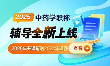 2025年中藥學(xué)職稱(chēng)輔導(dǎo)課程