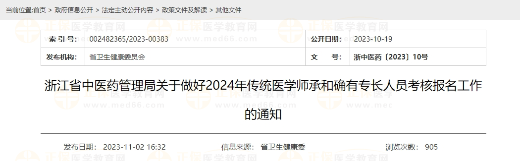 浙江省中醫(yī)藥管理局關(guān)于做好2024年傳統(tǒng)醫(yī)學師承和確有專長人員考核報名工作的通知