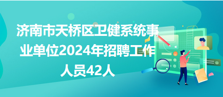 濟(jì)南市天橋區(qū)衛(wèi)健系統(tǒng)事業(yè)單位