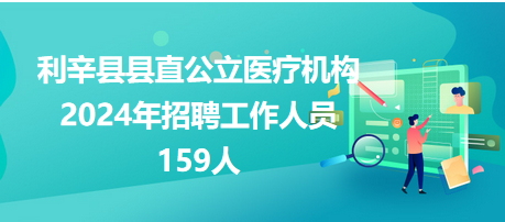 利辛縣縣直公立醫(yī)療機(jī)構(gòu)公開招聘工作人員