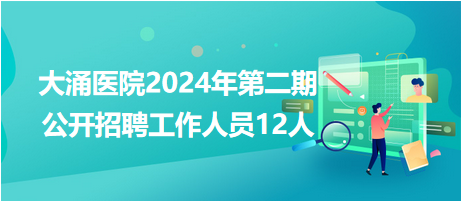 大涌醫(yī)院2024年第二期公開招聘工作人員12人