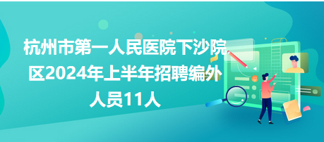 杭州市第一人民醫(yī)院下沙院區(qū)2024年上半年招聘編外人員11人