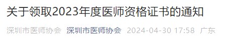 關(guān)于領(lǐng)取2023年度醫(yī)師資格證書的通知