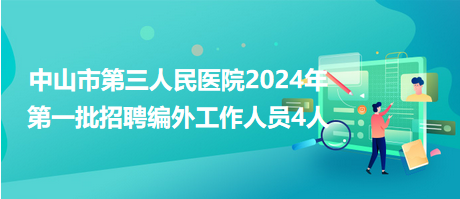 中山市第三人民醫(yī)院2024年第一批招聘編外工作人員4人