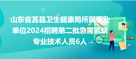 山東省莒縣衛(wèi)生健康局所屬事業(yè)單位2024招聘第二批急需緊缺專(zhuān)業(yè)技術(shù)人員6人